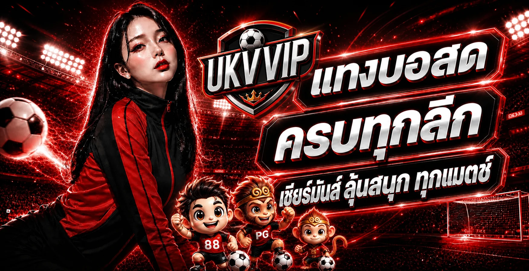 แบนเนอร์ผลบอลสด UKVVIP ครบทุกลีก