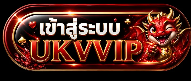 ปุ่มเข้าสู่ระบบ UKVVIP พร้อมตัวละครมังกร