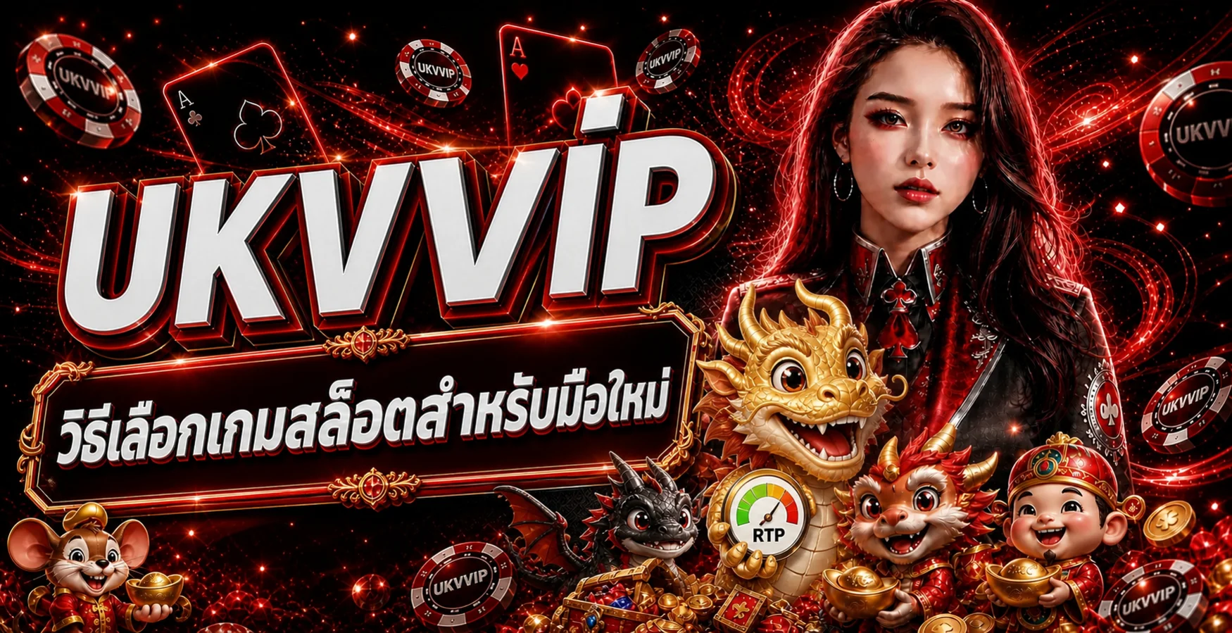 UKVVIP วิธีเลือกเกมสล็อตสำหรับมือใหม่